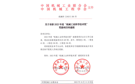 標(biāo)題：呼和浩特分院榮獲機(jī)械工業(yè)科學(xué)技術(shù)獎(jiǎng)二等獎(jiǎng)
瀏覽次數(shù)：708
發(fā)表時(shí)間：2023-10-26