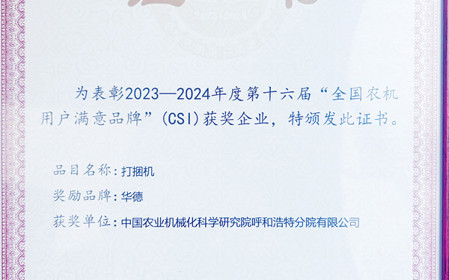 標(biāo)題：“華德”打捆機(jī)再次榮獲全國農(nóng)機(jī)用戶滿意品牌
瀏覽次數(shù)：1219
發(fā)表時(shí)間：2024-04-28