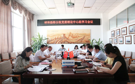 標(biāo)題：呼和浩特分院黨委理論學(xué)習(xí)中心組專題學(xué)習(xí)《中國共產(chǎn)黨紀律處分條例》
瀏覽次數(shù)：950
發(fā)表時間：2024-05-22