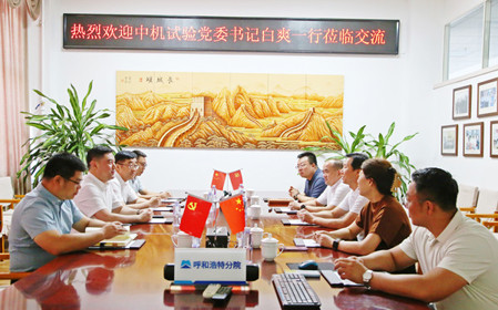 標(biāo)題：中機(jī)試驗裝備股份有限公司黨委書記、總經(jīng)理白爽一行到呼和浩特分院調(diào)研交流
瀏覽次數(shù)：1499
發(fā)表時間：2024-07-08