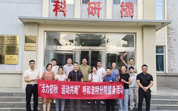 標(biāo)題：呼和浩特分院開展“活力初秋，運動共飏”職工健身活動
瀏覽次數(shù)：0
發(fā)表時間：2025-08-26